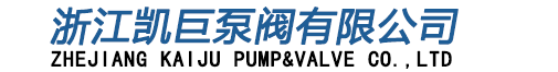 浙江凱巨泵閥有限公司